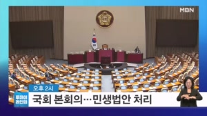 [투데이 라인업] 국회 본회의…민생법안 처리 / '3명 사상' 화물연대 사고 운전자 구속 심사 / 여수 영아 학대 살해 '해든이' 부모 1심 선고