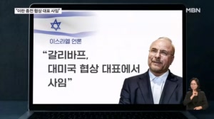 "갈리바프 이란 협상 대표 사임"…미국·이란 2차 회담 '안갯속'