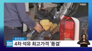 [투데이 라인업] 4차 석유 최고가격 '동결' / '문항 거래 혐의' 일타강사 현우진 첫 재판 / 액상형 전자담배도 '담배' 규제 / 제59회 '단종문화제' 개막