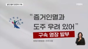 '조합원 3명 사상' 운전자 살인 혐의 구속…가처분 신청에 노사 갈등 격화
