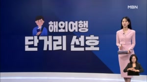 [굿모닝경제] 해외여행은 단거리로 / 부모찬스 30대 증여 1조