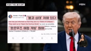 트럼프 "이란, '붕괴 상태' 처해"…이란 "전쟁 안 끝났다"