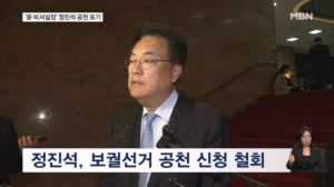 [6·3 지선] 정진석, 공천 신청 철회…김관영, 전북지사 무소속 출마