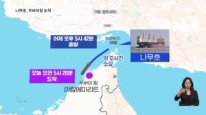 나무호, 두바이항 도착…사고 원인 본격 조사