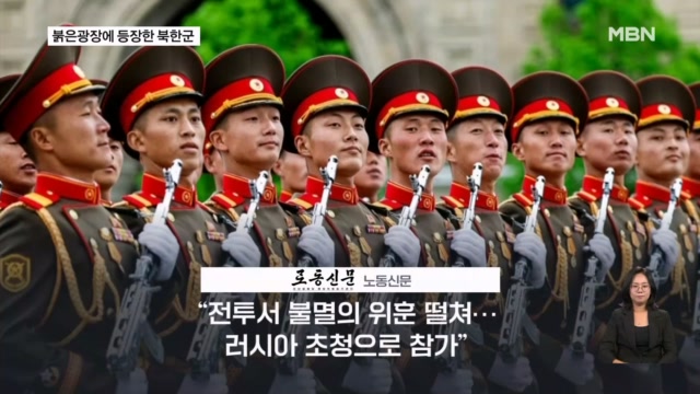 북, 모스크바 붉은광장 첫 입성...'혈맹' 과시한 러 전승절 열병식 - 뉴스 썸네일 이미지
