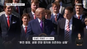 트럼프 "이란과의 휴전, 간신히 유지"…내일 중국 방문