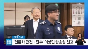 [투데이 라인업] '언론사 단전·단수' 이상민 항소심 선고 / '일본인 관광객 모녀 참변' 음주운전 30대 1심 선고 / 박왕열 마약 공급책 '청담' 신상정보 공개 / '인천~제주' 국내선 10년 만에 운항 재개