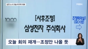 오늘 마지막 대화 기회…삼성전자 정말 파업하나