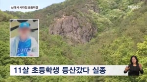 "가족과 청송 주왕산 간 초등생 실종"…사흘째 수색