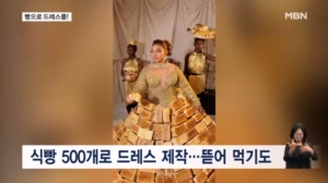 [굿모닝월드] 빵으로 드레스를?
