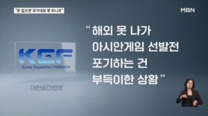 "돈 없으면 국가대표 못하나요" 승마협회 공염불에 우는 선수들