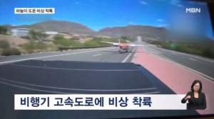 [굿모닝월드] "비상 착륙, 비상 착륙"