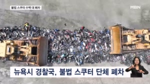 [굿모닝월드] 불법 스쿠터들 단번에 폐차