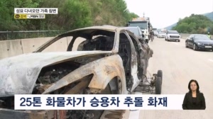 성묘 다녀오던 가족 참변…화물차에 치인 승용차 불타 4명 사망