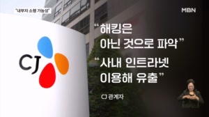 CJ그룹 여직원 330명 신상 텔레그램 유출…"내부자 소행 추정"