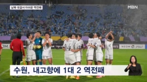 통한의 페널티킥 실축…수원FC위민, 남북 대결서 1-2 역전패