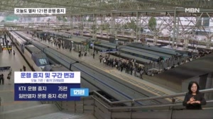 사흘째 열차 차질…KTX·일반열차 121편 운행 중지
