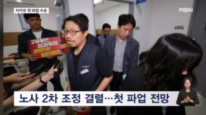 카카오 노사 조정 결렬…창사 후 첫 파업 수순