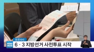 [투데이 라인업] 6·3 지방선거 사전투표 시작 / 토지거래허가구역 실거주 의무 유예 확대 / '흉기 난동' LG전자 협력사 직원 구속 심사 / '학폭 불출석 패소' 권경애 변호사 손배소 결론