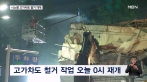 서소문 고가차도 철거 재개…내일 새벽 완료 목표
