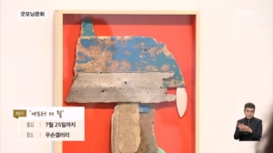 [굿모닝문화] 자연이라는 조각가 / 한강에서 오페라? / 할머니들의 시