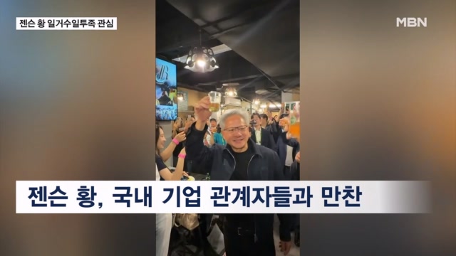 '깐부 시즌2' 앞두고 한국기업 특별 대우...젠슨 황 추적 사이트도 등장 - 뉴스 썸네일 이미지