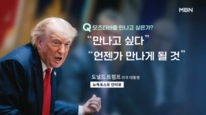트럼프 "이란 모즈타바 만나고 싶다"…종전 협상 속도 낼까?