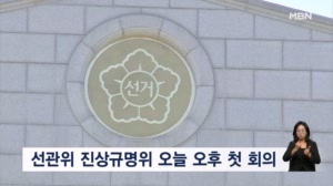 오늘 선관위 진상규명위 출범…16개 대학 시국선언