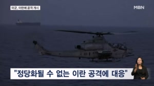 미군, '헬기 격추' 이란 대대적 공습…"자위권 차원"