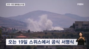 미국-이란 평화협상 타결…19일 스위스에서 서명