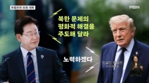 이 대통령, 트럼프에 다가가 '30초 대화'…"북한 문제 평화적 해결 주도해 달라"