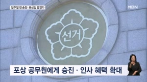 선관위, 선거 직전 승진 혜택 확대…'6·3 잔치' 하려 했나