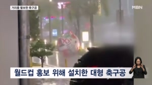 [굿모닝월드] 거리를 활보한 거대한 축구공