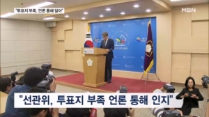진상규명위 "선관위, 언론 보도로 '투표지 부족' 인지"…대학생 단체 항의 방문