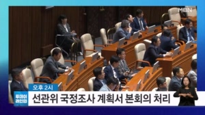 [투데이 라인업] 선관위 국정조사 계획서 본회의 처리 / 한미전략투자공사 창립식 / '3명 사상' 화물연대 사고 운전자 1심 선고 / 김창민 영화감독 살인 사건 첫 재판