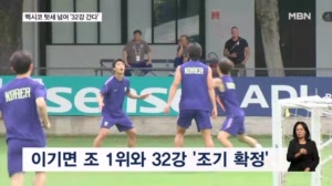[다시 대한민국] 잠시 후 운명의 멕시코전…이기면 '32강 확정'