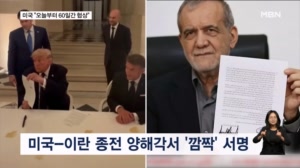미국 "오늘부터 60일간 협상"…이란 "무리한 요구 불수용"