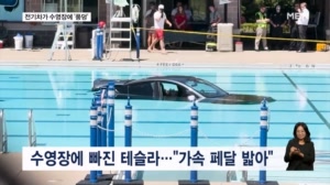 [굿모닝월드] 자동차가 수영장에 '풍덩'