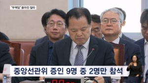 '투표용지 부족' 국정조사 본격화…무더기 불출석