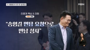 이 대통령과 관저 비공개 만찬한 송영길…출사표만 남은 정청래