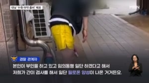 '수원 좀비' 영상 확산…필로폰 투약 30대 체포