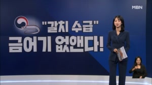 [굿모닝경제] 내달 갈치 금어기 없다 / 인구이동 52년 만에 최저 / 스타벅스 앱 설치 2주 새 반토막
