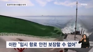 호르무즈서 대형 화물선 피격…이란 "새 항로 위험"