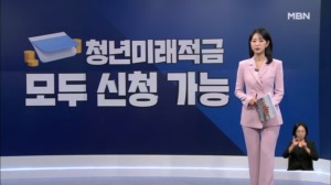 [굿모닝경제] 청년미래적금 막차 / 모기약 일부 판매 중단 / 렌터카 70% 할인 팁