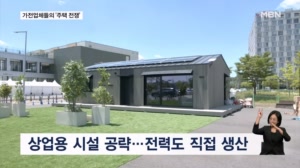 "똑똑한 집 팝니다"…가전 이어 '주택 전쟁' 벌이는 삼성·LG