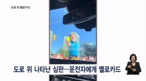 [굿모닝월드] 도로 위 옐로카드