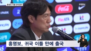 홍명보 전 감독 미국 출국…국회 추진 청문회 참석 불투명?