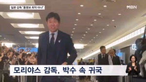 모리야스 일본 축구대표팀 감독 '금의환향'…"홍명보, 최악은 아냐"