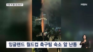 [굿모닝월드] 이런 게 월드컵 정신?
