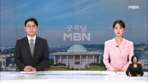 [굿모닝MBN 클로징] 진실은 드러나게 돼 있다